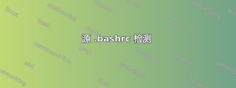 源 .bashrc 检测