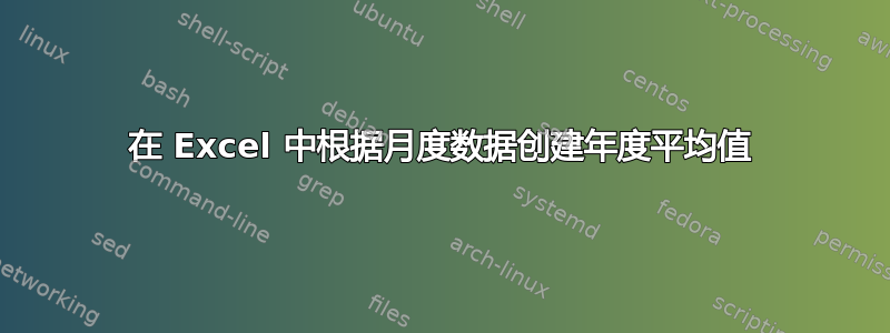 在 Excel 中根据月度数据创建年度平均值