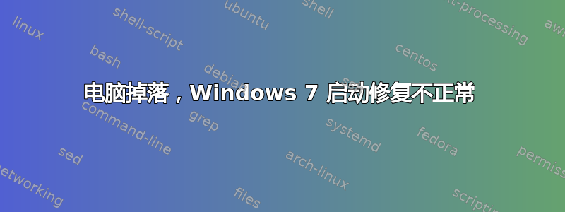 电脑掉落，Windows 7 启动修复不正常