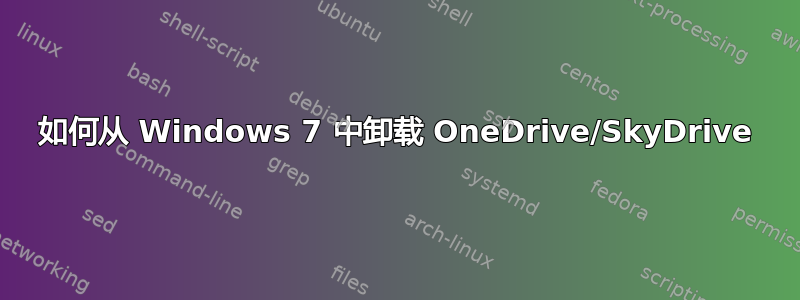 如何从 Windows 7 中卸载 OneDrive/SkyDrive