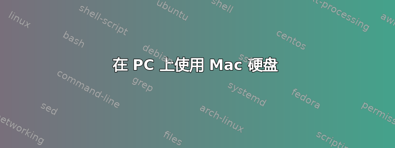 在 PC 上使用 Mac 硬盘