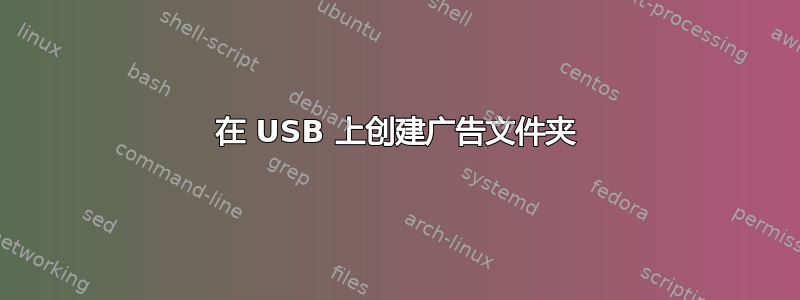 在 USB 上创建广告文件夹