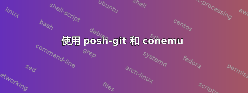 使用 posh-git 和 conemu