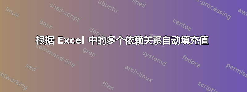 根据 Excel 中的多个依赖关系自动填充值