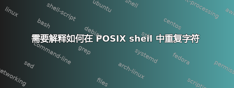 需要解释如何在 POSIX shell 中重复字符