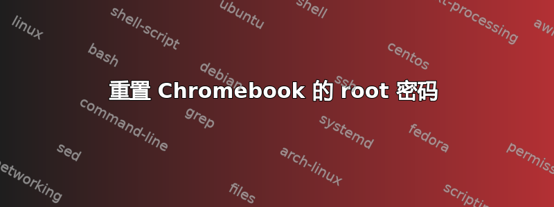 重置 Chromebook 的 root 密码