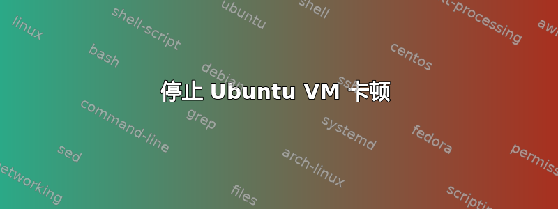 停止 Ubuntu VM 卡顿