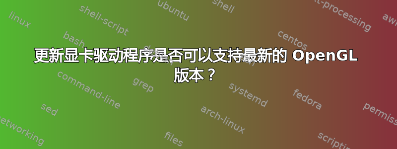 更新显卡驱动程序是否可以支持最新的 OpenGL 版本？