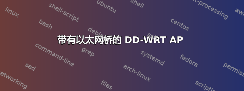 带有以太网桥的 DD-WRT AP