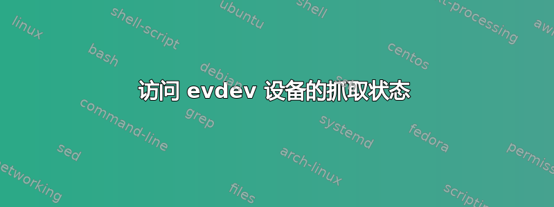 访问 evdev 设备的抓取状态