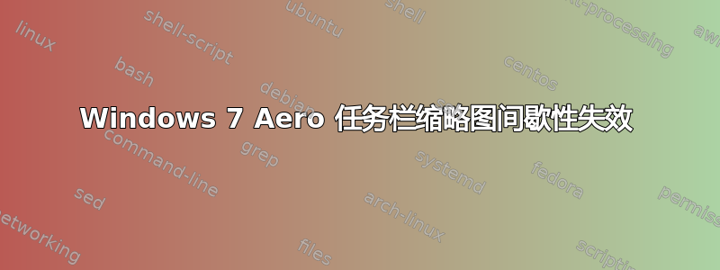 Windows 7 Aero 任务栏缩略图间歇性失效