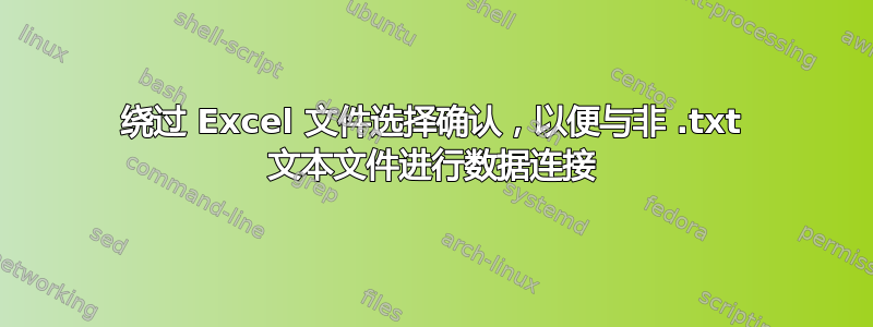 绕过 Excel 文件选择确认，以便与非 .txt 文本文件进行数据连接