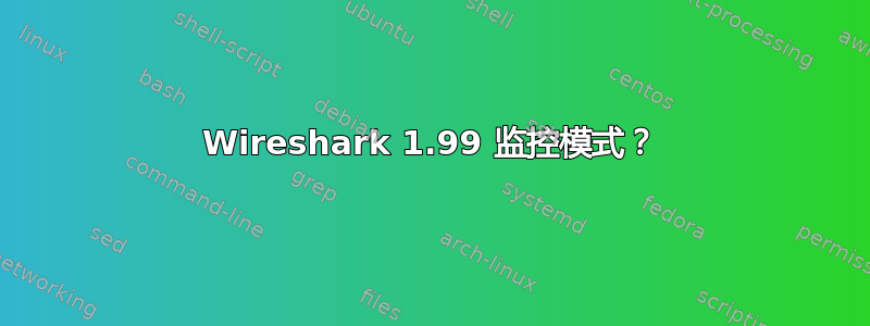 Wireshark 1.99 监控模式？