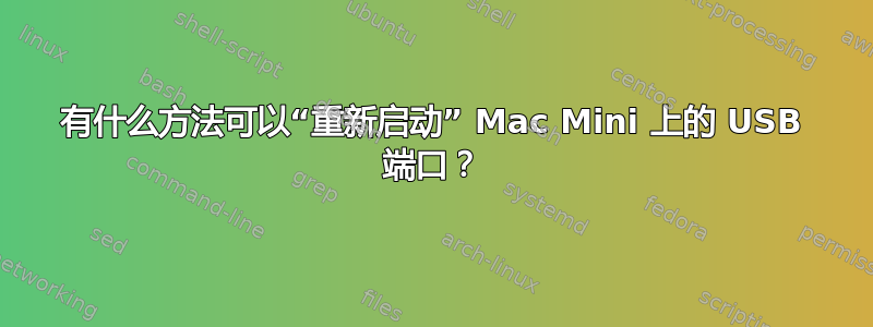 有什么方法可以“重新启动” Mac Mini 上的 USB 端口？