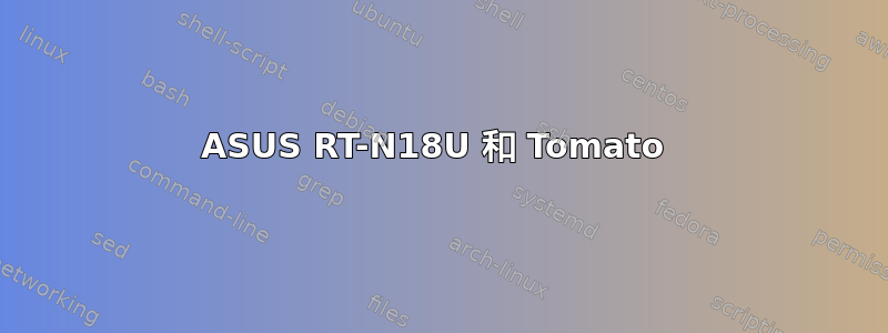 ASUS RT-N18U 和 Tomato 