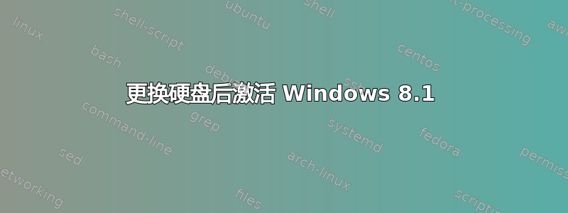 更换硬盘后激活 Windows 8.1