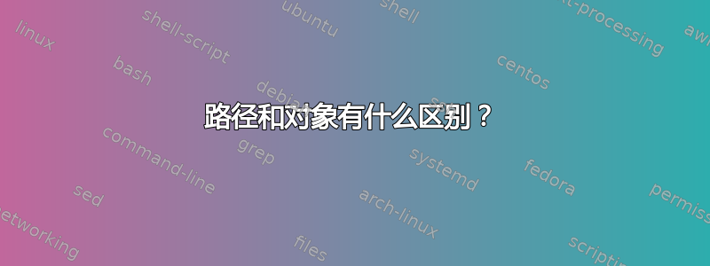 路径和对象有什么区别？