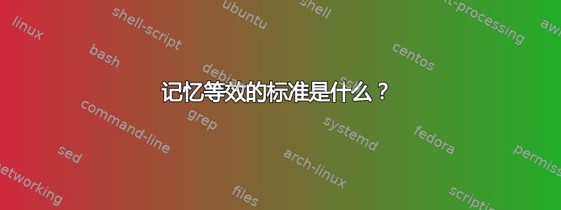 记忆等效的标准是什么？