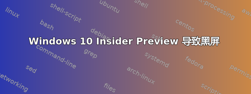 Windows 10 Insider Preview 导致黑屏