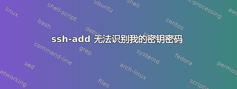 ssh-add 无法识别我的密钥密码