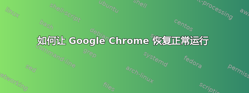 如何让 Google Chrome 恢复正常运行