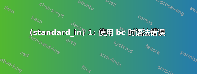 (standard_in) 1: 使用 bc 时语法错误