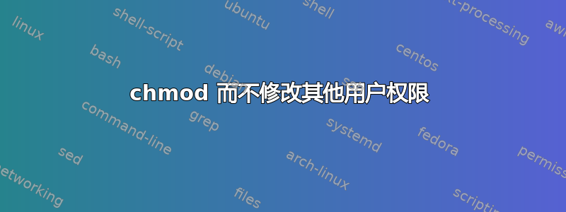 chmod 而不修改其他用户权限