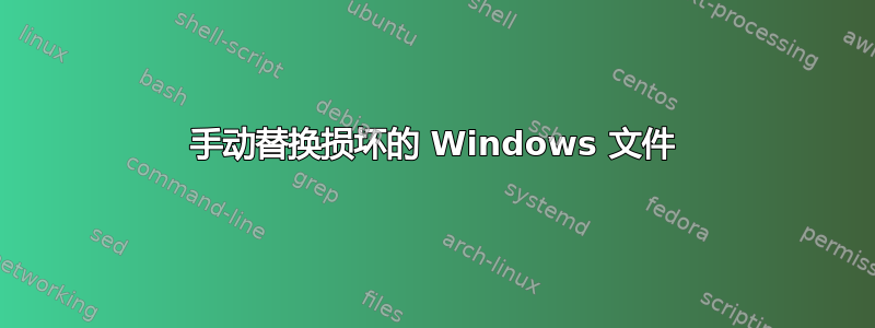 手动替换损坏的 Windows 文件