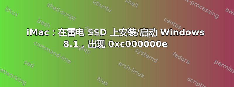 iMac：在雷电 SSD 上安装/启动 Windows 8.1，出现 0xc000000e