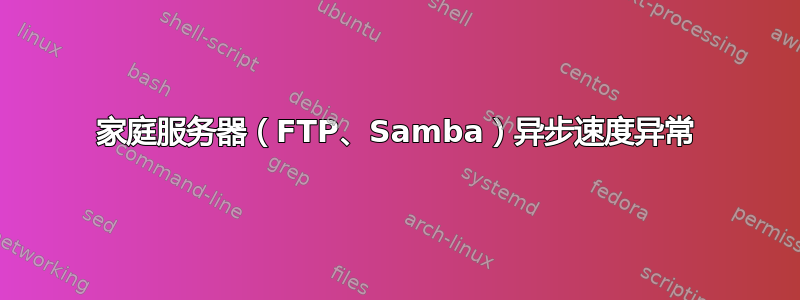 家庭服务器（FTP、Samba）异步速度异常