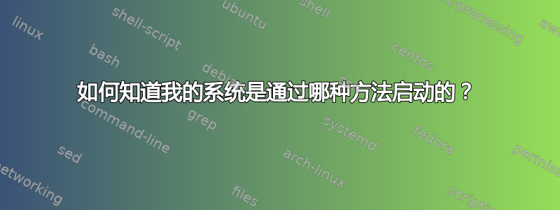 如何知道我的系统是通过哪种方法启动的？