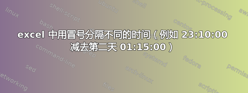 excel 中用冒号分隔不同的时间（例如 23:10:00 减去第二天 01:15:00）