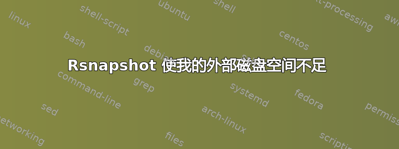 Rsnapshot 使我的外部磁盘空间不足