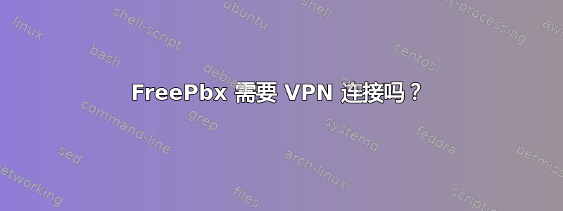 FreePbx 需要 VPN 连接吗？