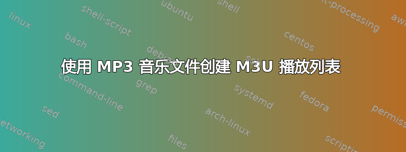 使用 MP3 音乐文件创建 M3U 播放列表