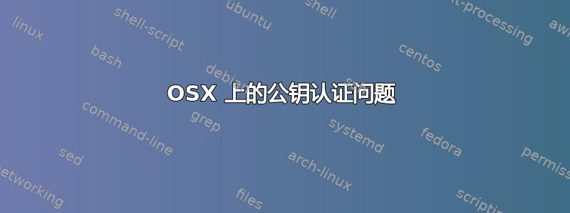 OSX 上的公钥认证问题