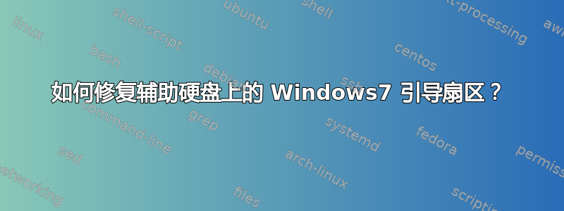 如何修复辅助硬盘上的 Windows7 引导扇区？