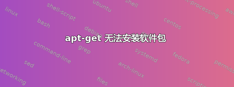 apt-get 无法安装软件包