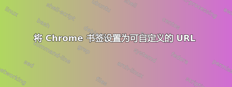 将 Chrome 书签设置为可自定义的 URL