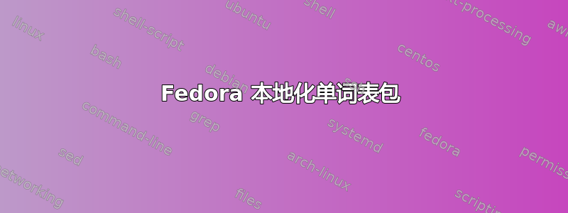 Fedora 本地化单词表包