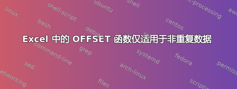 Excel 中的 OFFSET 函数仅适用于非重复数据