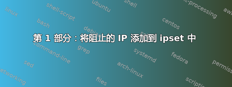 第 1 部分：将阻止的 IP 添加到 ipset 中