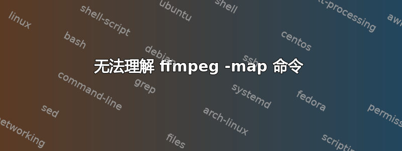 无法理解 ffmpeg -map 命令