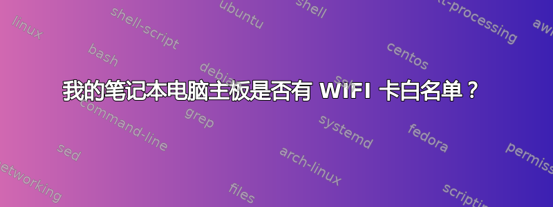 我的笔记本电脑主板是否有 WIFI 卡白名单？