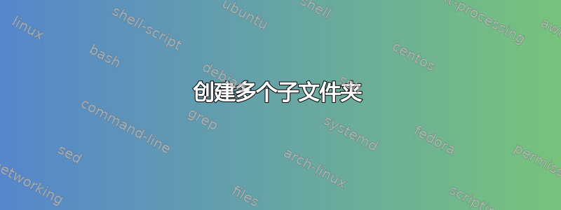 创建多个子文件夹