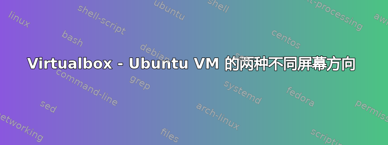 Virtualbox - Ubuntu VM 的两种不同屏幕方向