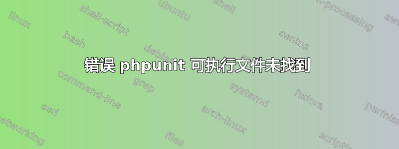 错误 phpunit 可执行文件未找到