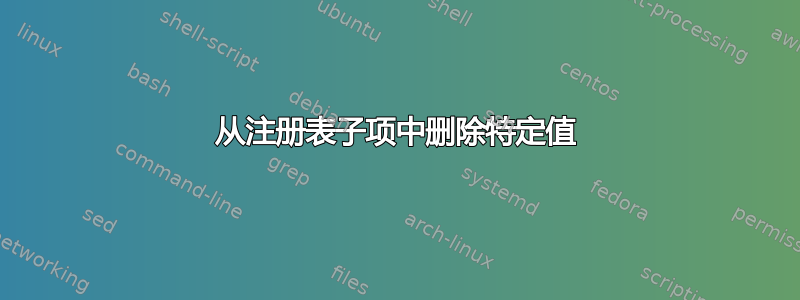 从注册表子项中删除特定值