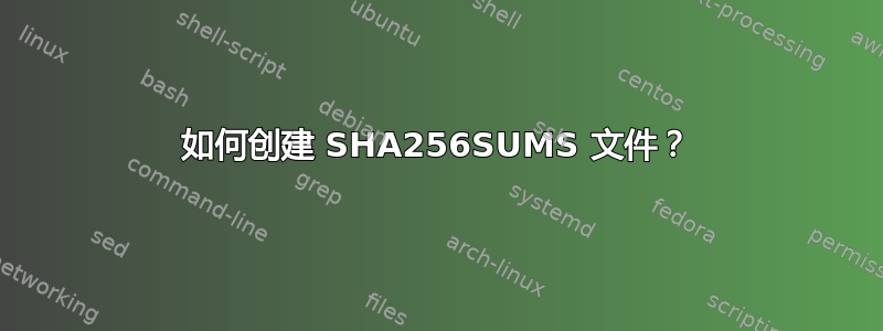 如何创建 SHA256SUMS 文件？