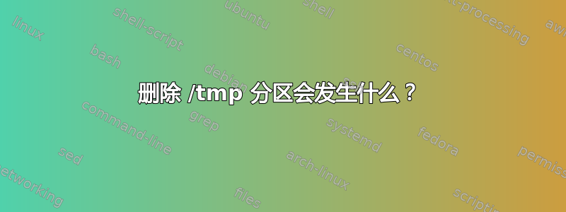 删除 /tmp 分区会发生什么？